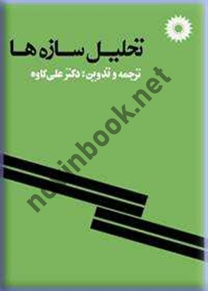 تحلیل سازه ها علی کاوه انتشارات مرکز نشر دانشگاهی